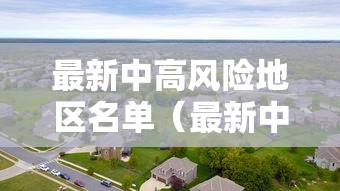 最新中高风险地区名单(最新中高风险地区明细) 最新中高风险地区名单(最新中高风险地区明细)