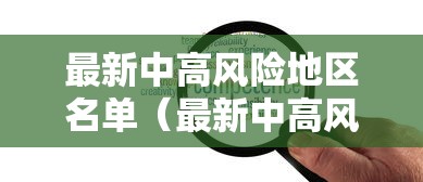 最新中高风险地区名单（最新中高风险地区明细）