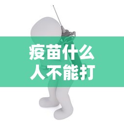 疫苗什么人不能打 · 疫苗什么人不能注射 疫苗什么人不能打 · 疫苗什么人不能注射