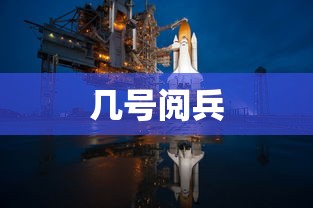 几号阅兵