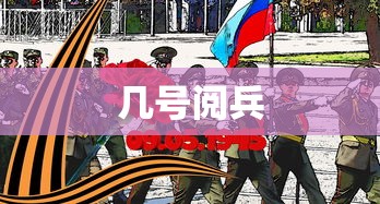 几号阅兵 几号阅兵