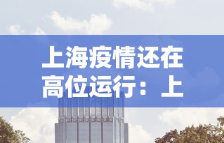 上海疫情还在高位运行：上海疫情形势可能更为严峻