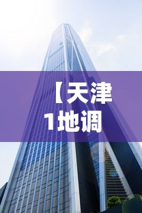 【天津1地调整为高风险地区 → 天津1地调整为高风险地区了吗】 【天津1地调整为高风险地区 → 天津1地调整为高风险地区了吗】