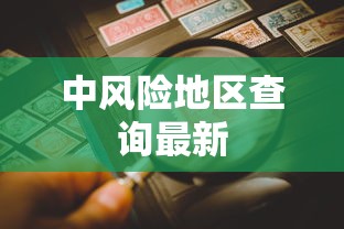 中风险地区查询最新