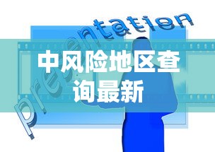 中风险地区查询最新 中风险地区查询最新