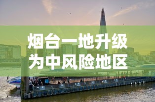 烟台一地升级为中风险地区：烟台新增中风险