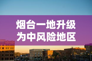 烟台一地升级为中风险地区:烟台新增中风险 烟台一地升级为中风险地区:烟台新增中风险