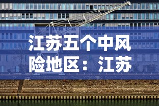 江苏五个中风险地区：江苏中风险地区和高风险地区