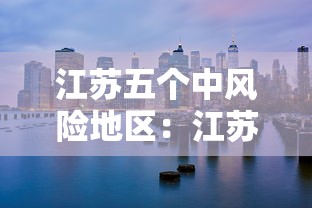 江苏五个中风险地区:江苏中风险地区和高风险地区 江苏五个中风险地区:江苏中风险地区和高风险地区