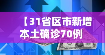 【31省区市新增本土确诊70例 → 31省区市新增确诊17例本土2例】