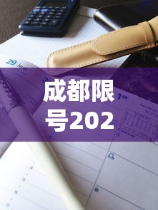 成都限号2023年3月最新限号时间表格图片：成都限号2023年3月最新限号时间表格图片大全