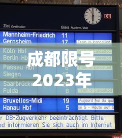 成都限号2023年3月最新限号时间表格图片:成都限号2023年3月最新限号时间表格图片大全 成都限号2023年3月最新限号时间表格图片:成都限号2023年3月最新限号时间表格图片大全