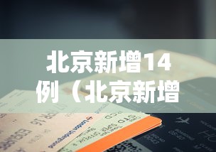 北京新增14例（北京新增14例新冠肺炎确诊病例）