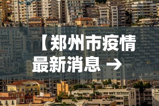 【郑州市疫情最新消息 → 郑州市疫情最新情况新增4例】 【郑州市疫情最新消息 → 郑州市疫情最新情况新增4例】