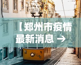 【郑州市疫情最新消息 → 郑州市疫情最新情况新增4例】