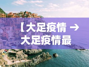 【大足疫情 → 大足疫情最新消息】