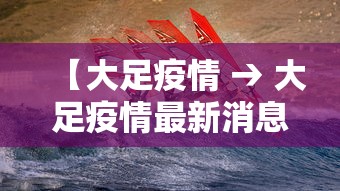 【大足疫情 → 大足疫情最新消息】 【大足疫情 → 大足疫情最新消息】