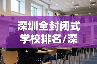 深圳全封闭式学校排名/深圳全封闭式学校排名榜