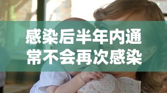 感染后半年内通常不会再次感染:半年感染艾滋能到发病期吗 感染后半年内通常不会再次感染:半年感染艾滋能到发病期吗