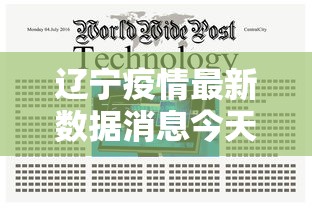辽宁疫情最新数据消息今天新增：辽宁疫情最新消息今天新增病例轨迹