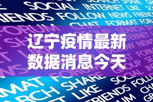 辽宁疫情最新数据消息今天新增:辽宁疫情最新消息今天新增病例轨迹 辽宁疫情最新数据消息今天新增:辽宁疫情最新消息今天新增病例轨迹