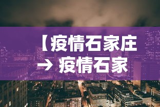 【疫情石家庄 → 疫情石家庄封城】