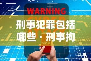刑事犯罪包括哪些 · 刑事拘留一般多少天