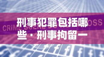 刑事犯罪包括哪些 · 刑事拘留一般多少天 刑事犯罪包括哪些 · 刑事拘留一般多少天