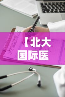 【北大国际医院一名护士确诊 → 北大国际医院 新型冠状病毒】