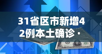 31省区市新增42例本土确诊 · 31省新增确诊54例 本土41例