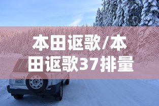 本田讴歌/本田讴歌37排量百公里油耗 本田讴歌/本田讴歌37排量百公里油耗