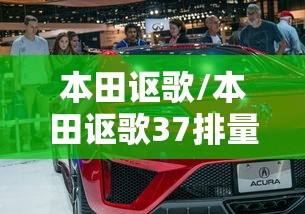 本田讴歌/本田讴歌37排量百公里油耗 本田讴歌/本田讴歌37排量百公里油耗