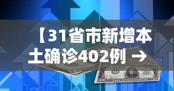 【31省市新增本土确诊402例 → 31省区市新增确诊20例 含本土8】