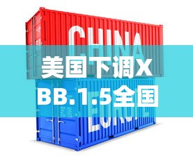 美国下调XBB.1.5全国流行率