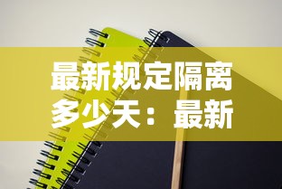 最新规定隔离多少天:最新规定隔离多少天解除 最新规定隔离多少天:最新规定隔离多少天解除