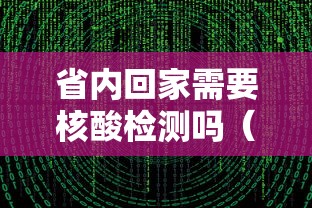省内回家需要核酸检测吗（省内回家要核酸报告吗）