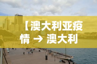 【澳大利亚疫情 → 澳大利亚疫情现状分布】