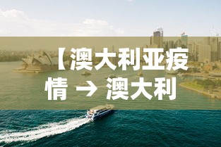 【澳大利亚疫情 → 澳大利亚疫情现状分布】 【澳大利亚疫情 → 澳大利亚疫情现状分布】