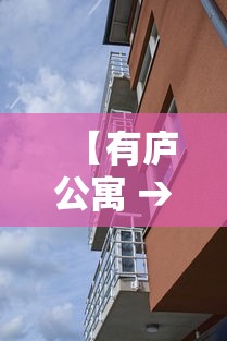 【有庐公寓 → 有庐公寓什么时候解封】