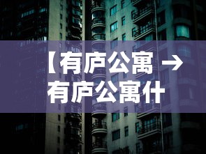 【有庐公寓 → 有庐公寓什么时候解封】 【有庐公寓 → 有庐公寓什么时候解封】