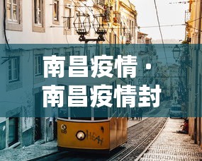 南昌疫情 · 南昌疫情封城时间 南昌疫情 · 南昌疫情封城时间