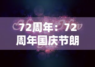 72周年：72周年国庆节朗诵稿
