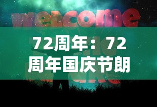 72周年:72周年国庆节朗诵稿 72周年:72周年国庆节朗诵稿