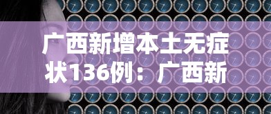 广西新增本土无症状136例:广西新增5例肺炎 广西新增本土无症状136例:广西新增5例肺炎
