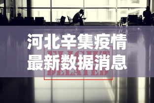 河北辛集疫情最新数据消息
