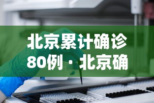 北京累计确诊80例 · 北京确诊了多少人