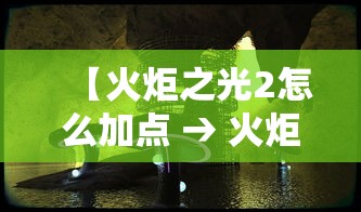【火炬之光2怎么加点 → 火炬之光2全职业技能加点详细解析】
