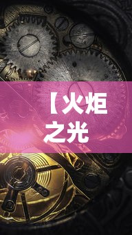 【火炬之光2怎么加点 → 火炬之光2全职业技能加点详细解析】 【火炬之光2怎么加点 → 火炬之光2全职业技能加点详细解析】