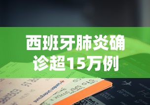 西班牙肺炎确诊超15万例