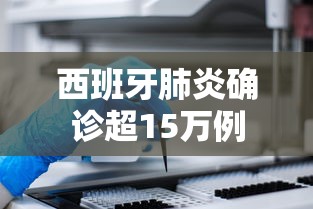 西班牙肺炎确诊超15万例 西班牙肺炎确诊超15万例